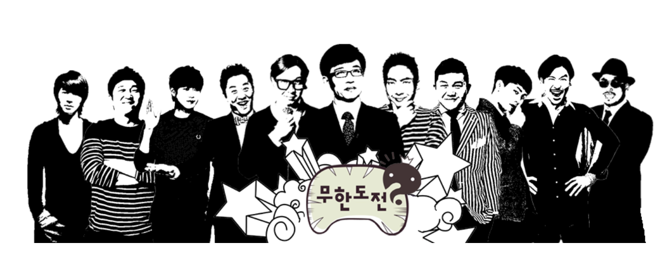 무한도전 이미지
